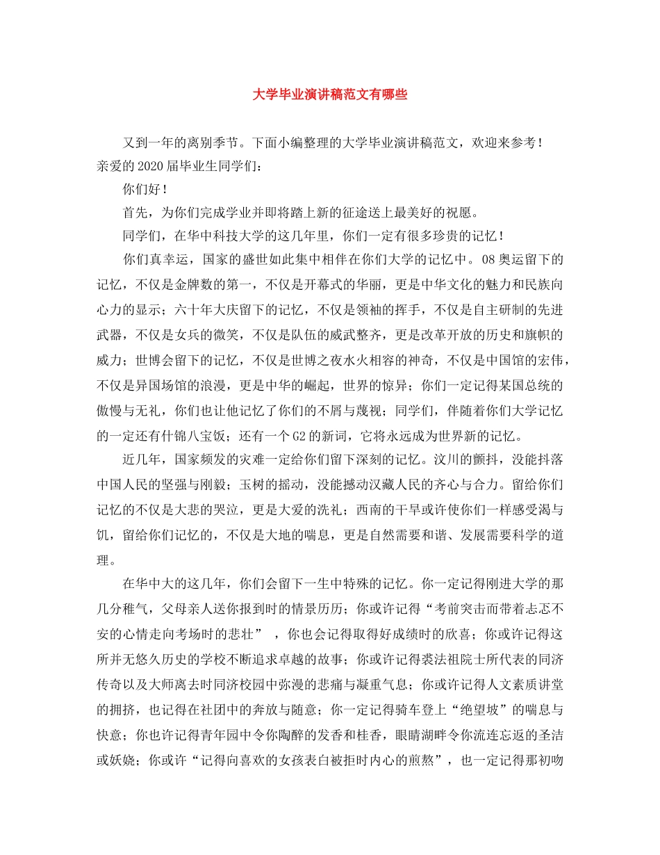 大学毕业演讲稿范文有哪些 _第1页