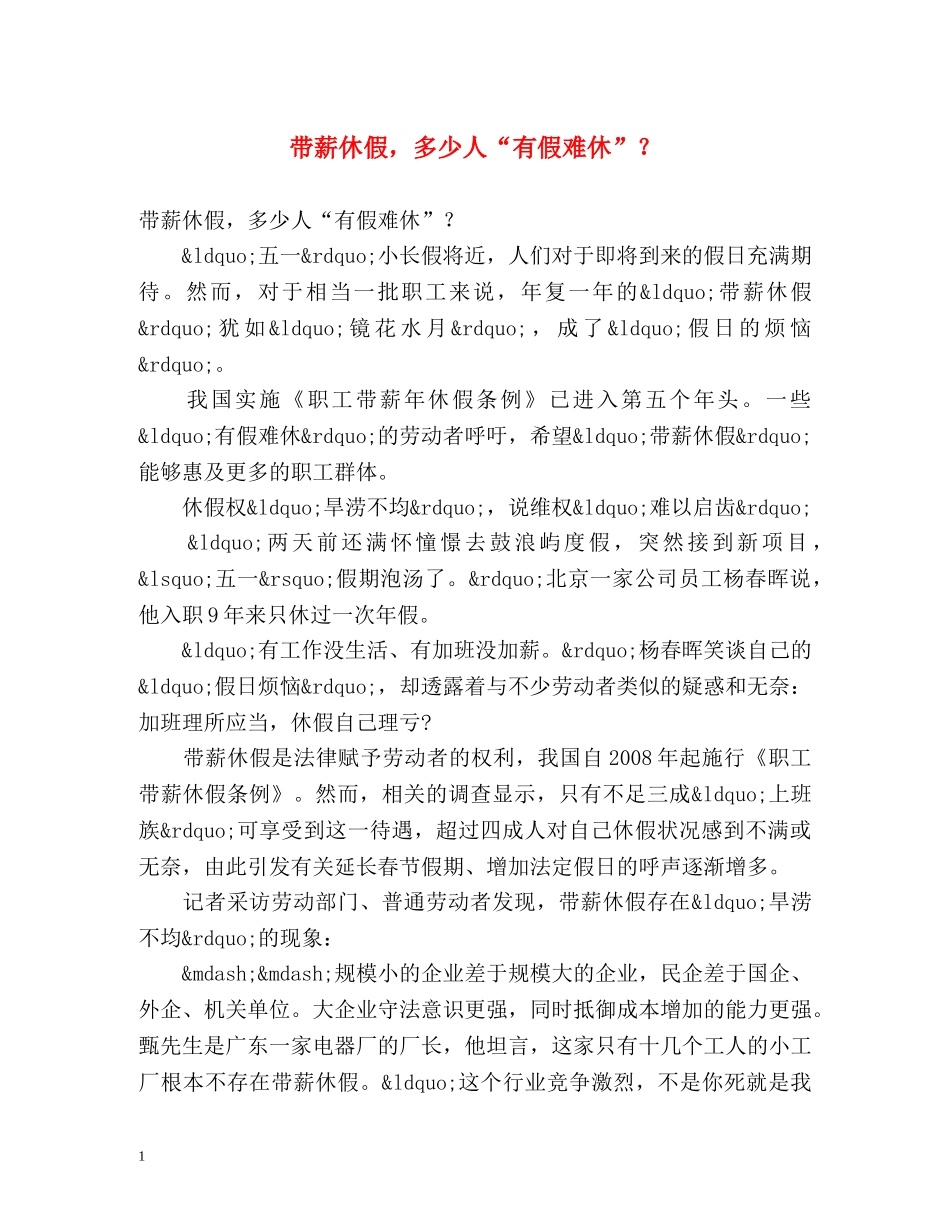带薪休假，多少人“有假难休”？ _第1页