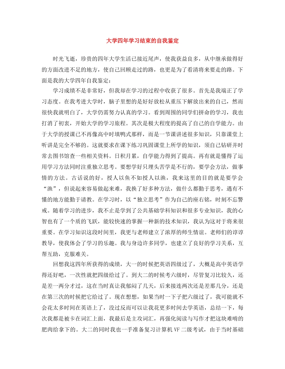 大学四年学习结束的自我鉴定 _第1页