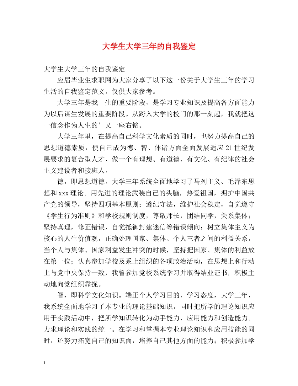 大学生大学三年的自我鉴定 _第1页