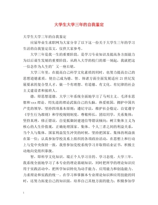 大学生大学三年的自我鉴定 