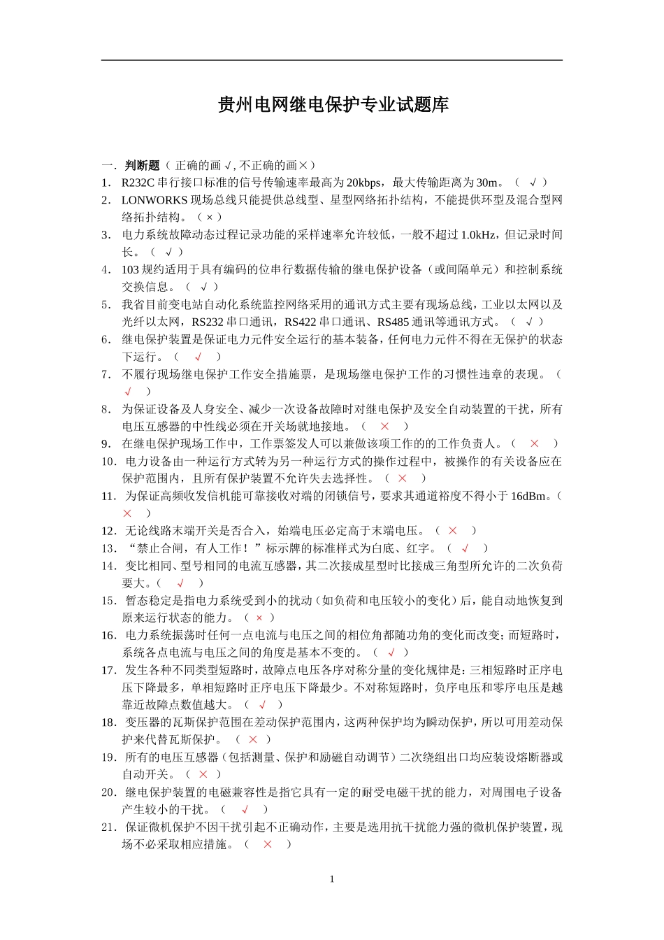 2002继电保护(试题库)_第1页