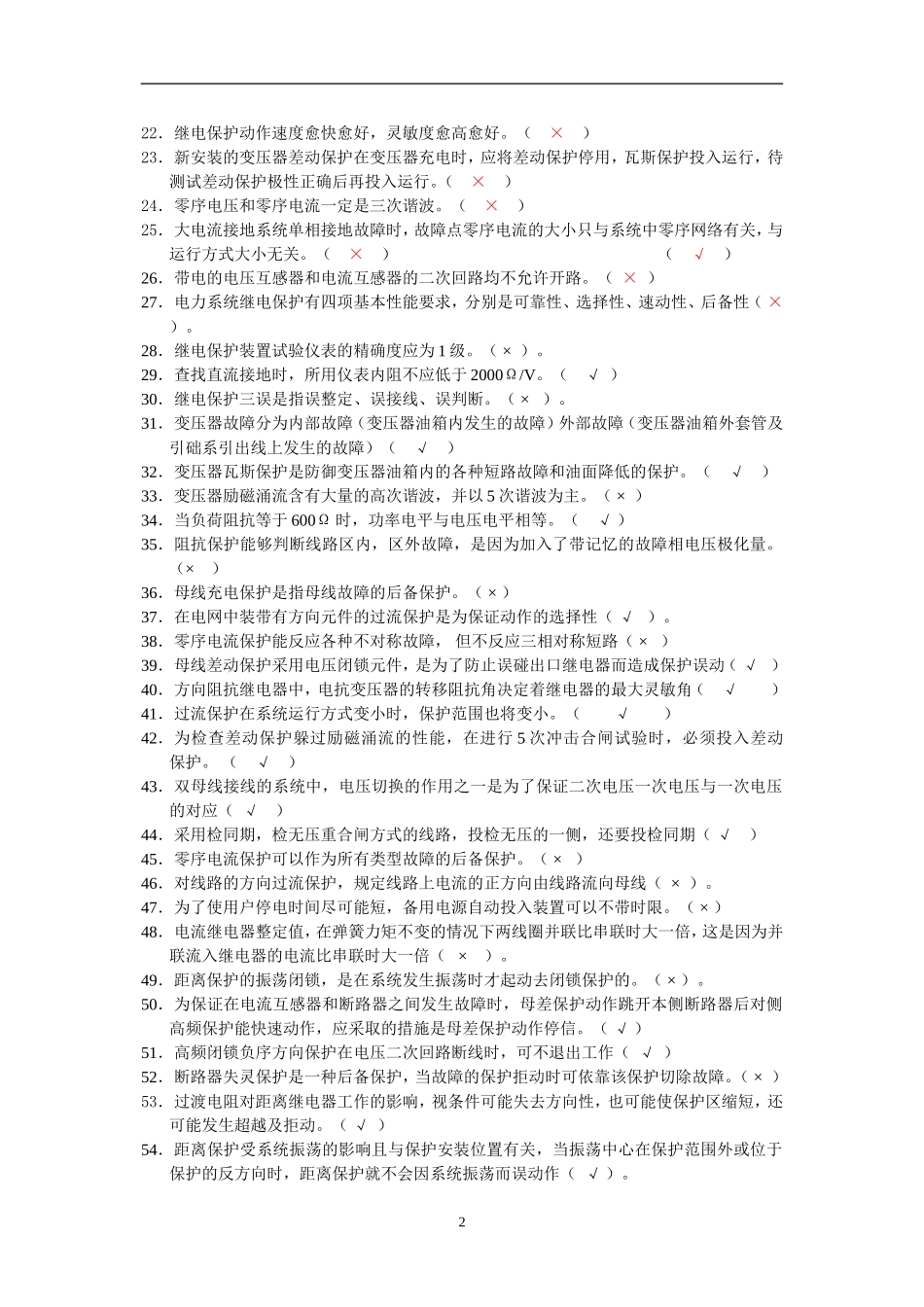 2002继电保护(试题库)_第2页
