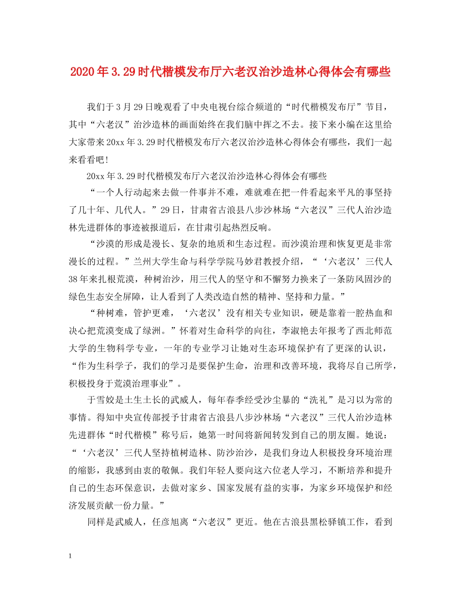 2024年329时代楷模发布厅六老汉治沙造林心得体会有哪些 _第1页