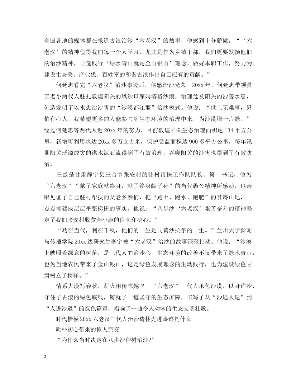 2024年329时代楷模发布厅六老汉治沙造林心得体会有哪些 _第2页