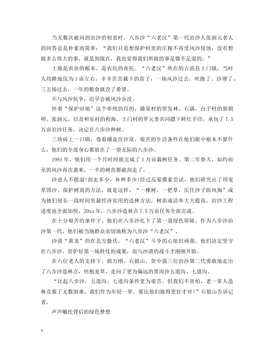 2024年329时代楷模发布厅六老汉治沙造林心得体会有哪些 _第3页