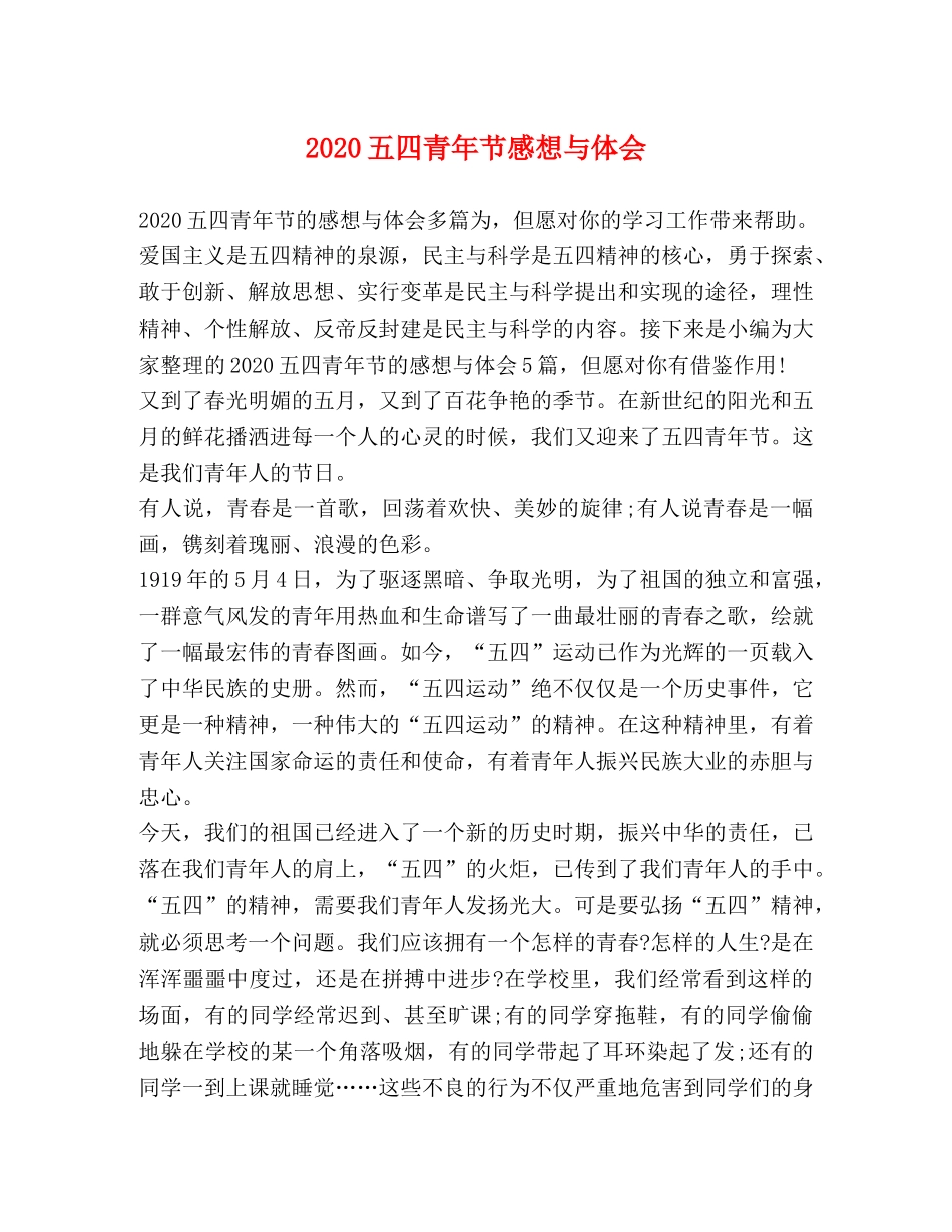 2024五四青年节感想与体会 _第1页