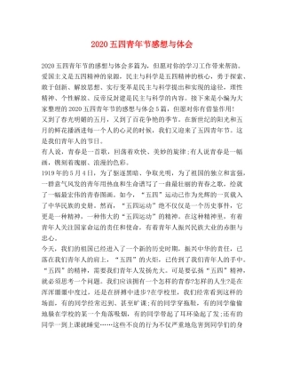 2024五四青年节感想与体会 