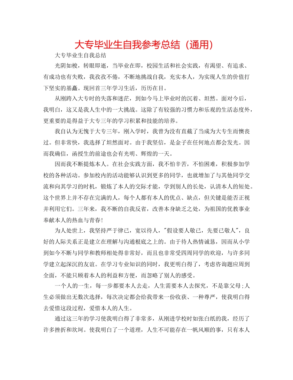 大专毕业生自我参考总结（通用） _第1页