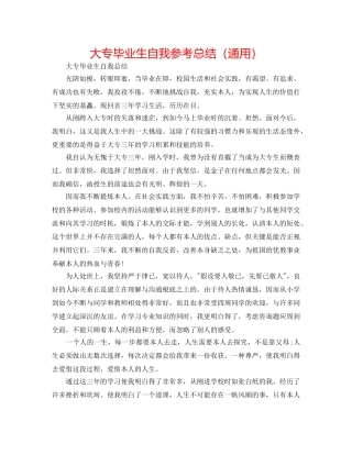 大专毕业生自我参考总结（通用） 
