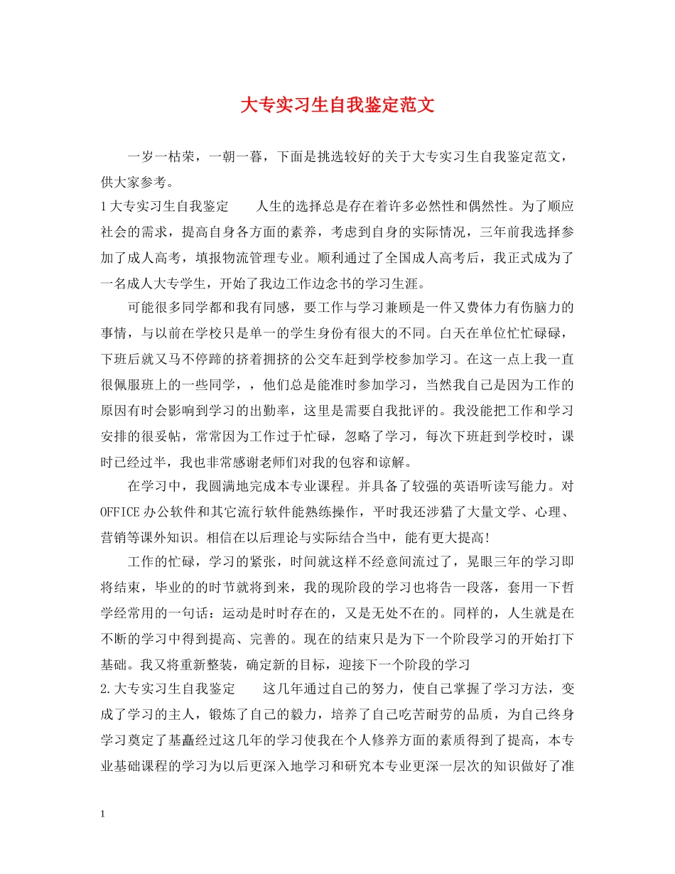 大专实习生自我鉴定范文 _第1页