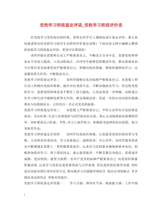 党校学习班组鉴定评语_党校学习班组评价语 
