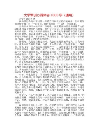 大学军训心得体会1000字（通用） 