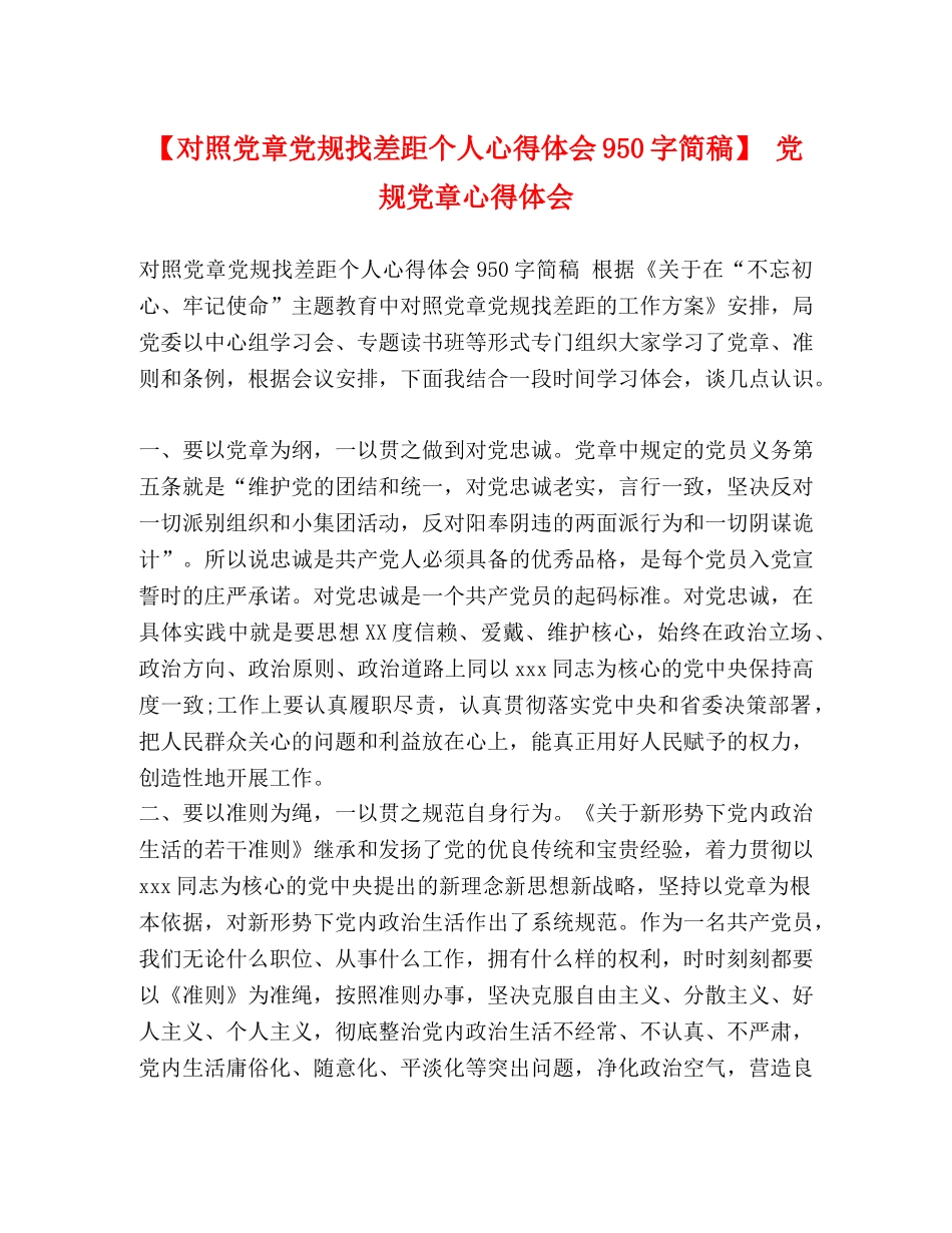 【对照党章党规找差距个人心得体会950字简稿】 党规党章心得体会 _第1页