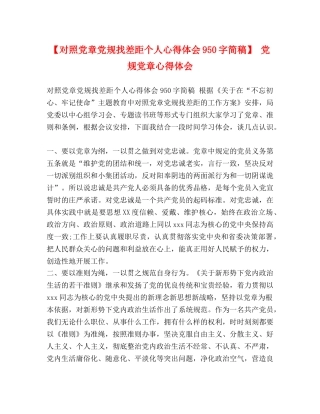 【对照党章党规找差距个人心得体会950字简稿】 党规党章心得体会 