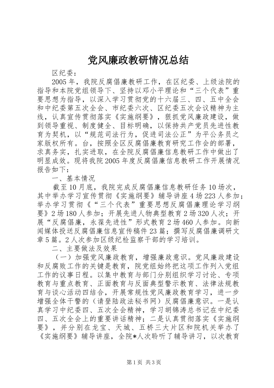 党风廉政教研情况总结_第1页