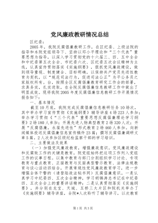 党风廉政教研情况总结