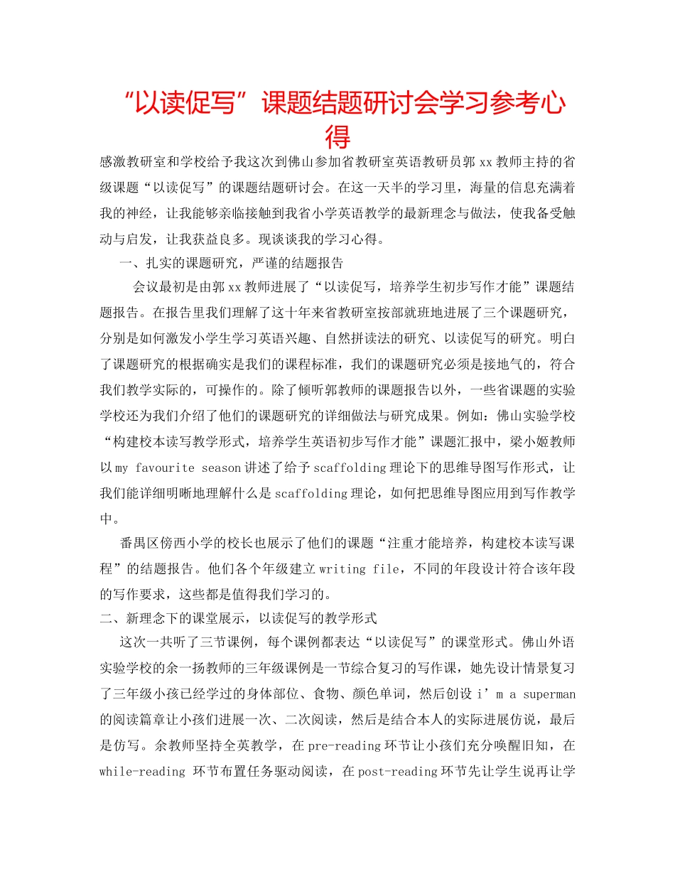 “以读促写”课题结题研讨会学习参考心得 _第1页