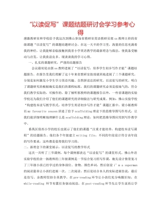 “以读促写”课题结题研讨会学习参考心得 