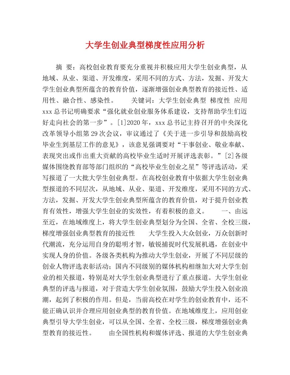 大学生创业典型梯度性应用分析 _第1页