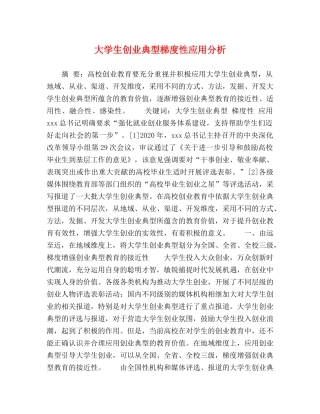 大学生创业典型梯度性应用分析 