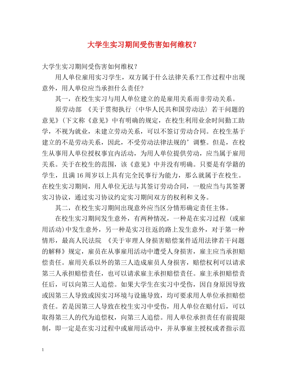 大学生实习期间受伤害如何维权？ _第1页