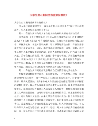 大学生实习期间受伤害如何维权？ 