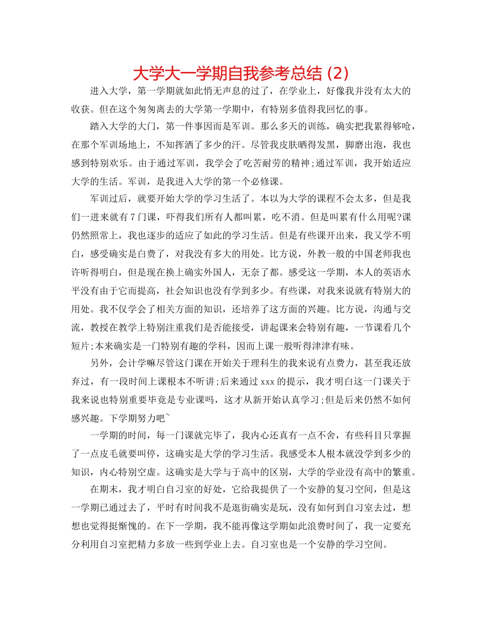 大学大一学期自我参考总结 (2) _第1页