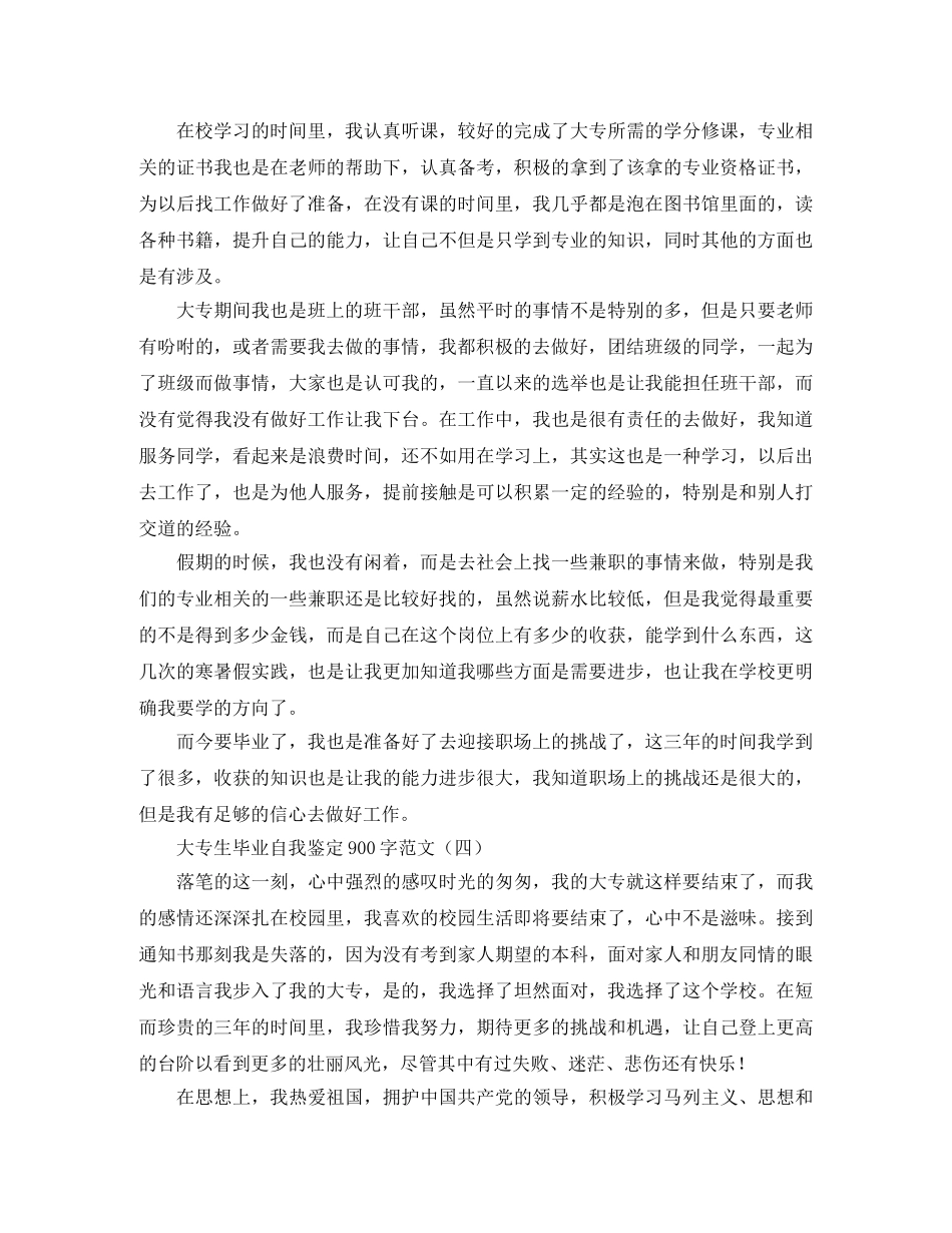 大专生毕业自我鉴定900字范文 _第3页