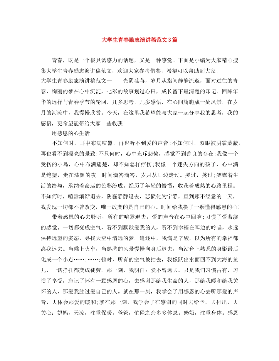 大学生青春励志演讲稿范文3篇 _第1页