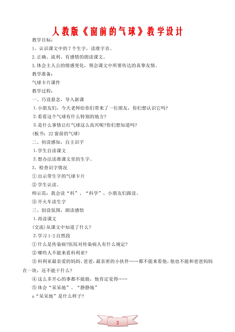 人教版《窗前的气球》教学设计_第1页