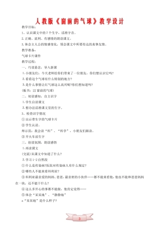 人教版《窗前的气球》教学设计