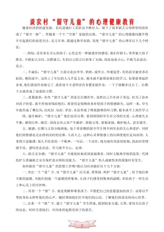 谈农村“留守儿童”的心理健康教育