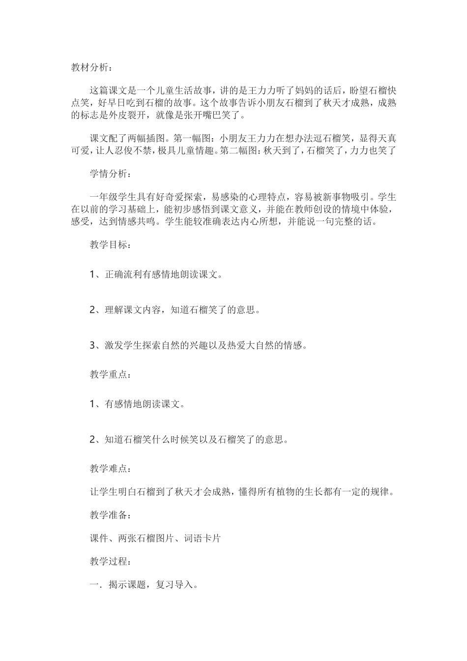 《石榴笑了》教学设计11_第1页