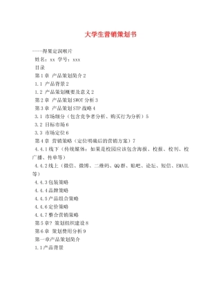 大学生营销策划书 