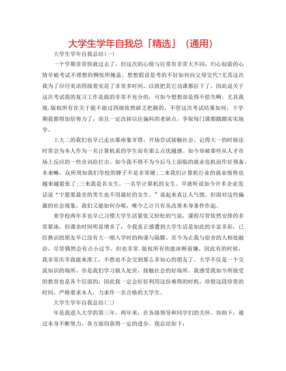大学生学年自我总「精选」（通用） _第1页