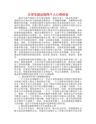 大学生就业指导个人心得体会 