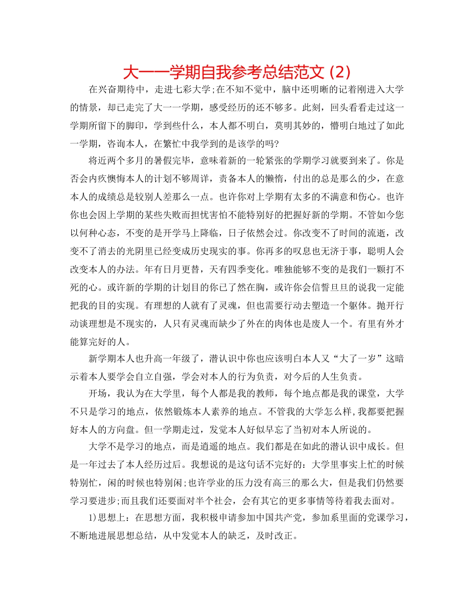 大一一学期自我参考总结范文 (2) _第1页