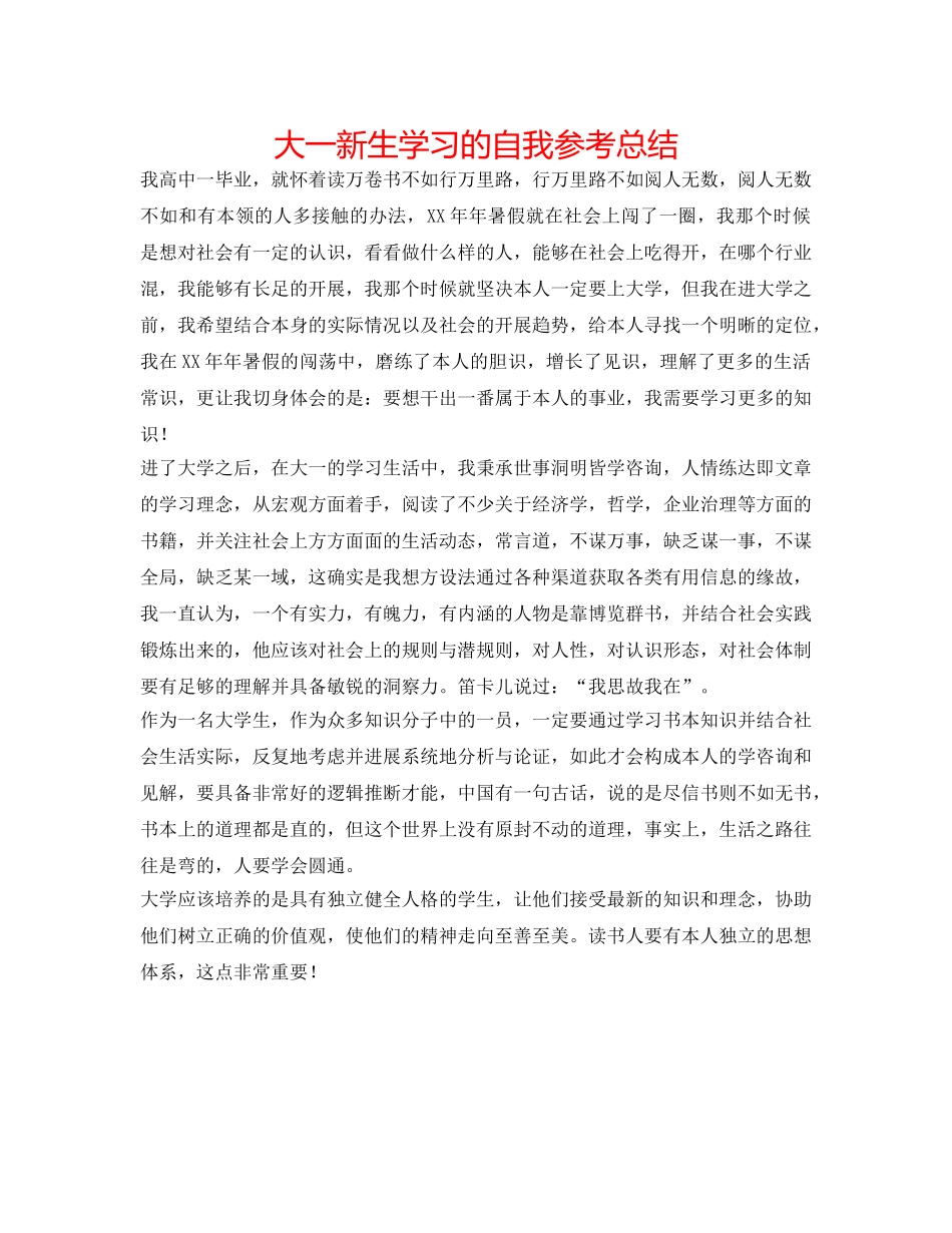 大一新生学习的自我参考总结 _第1页