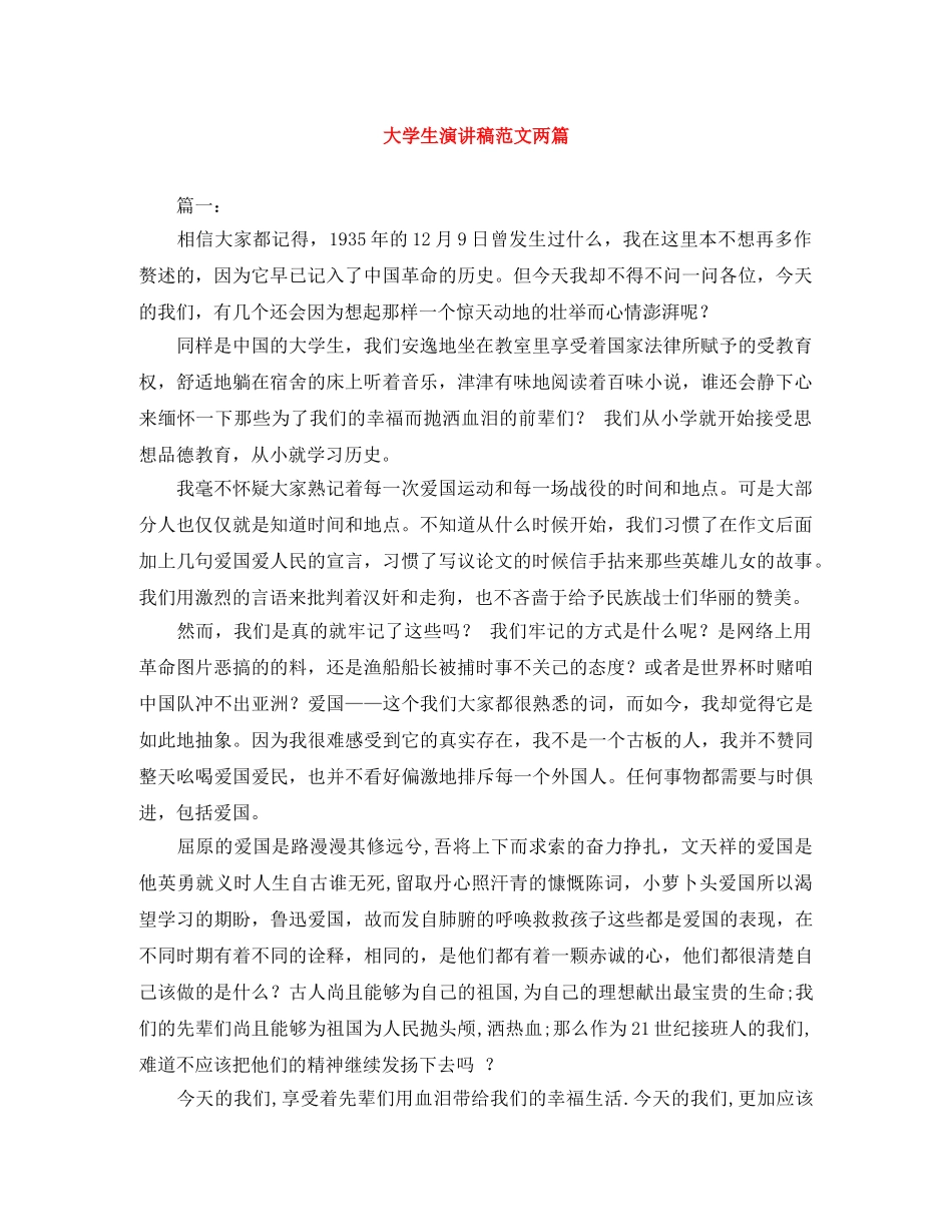 大学生演讲稿范文两篇 _第1页