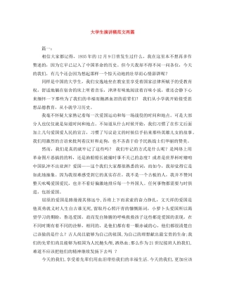 大学生演讲稿范文两篇 