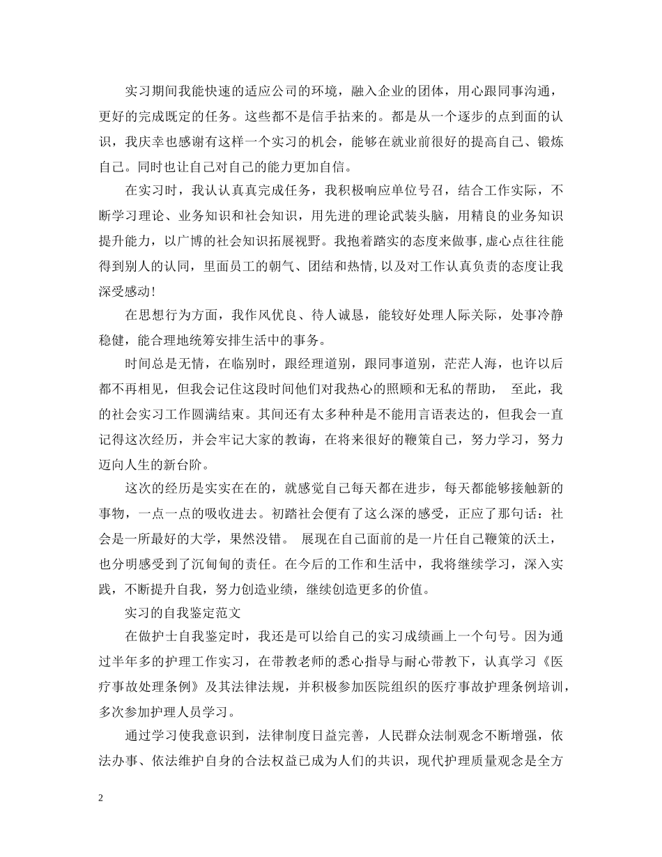 大学生实习期的自我鉴定范文 _第2页