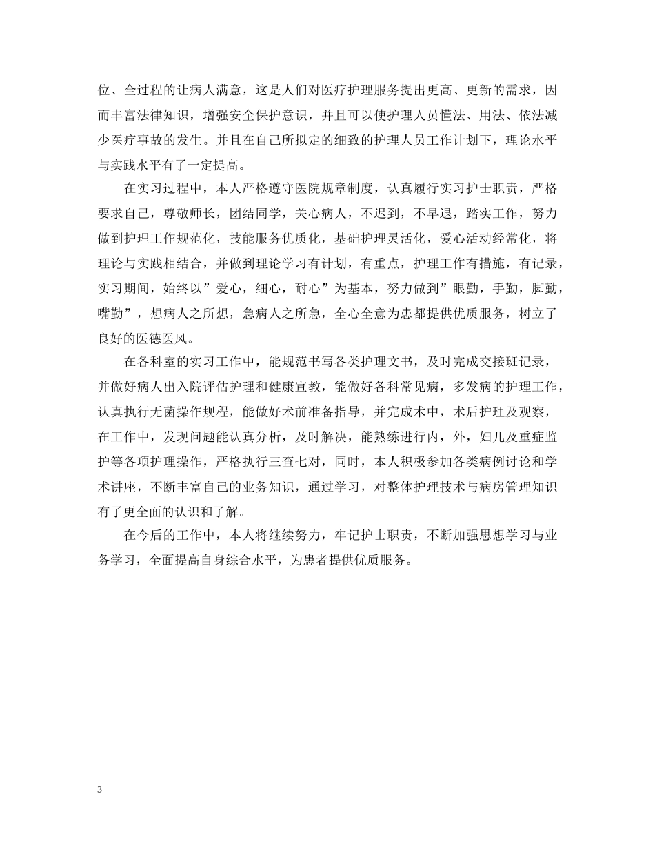 大学生实习期的自我鉴定范文 _第3页