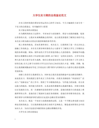 大学生实习期的自我鉴定范文 