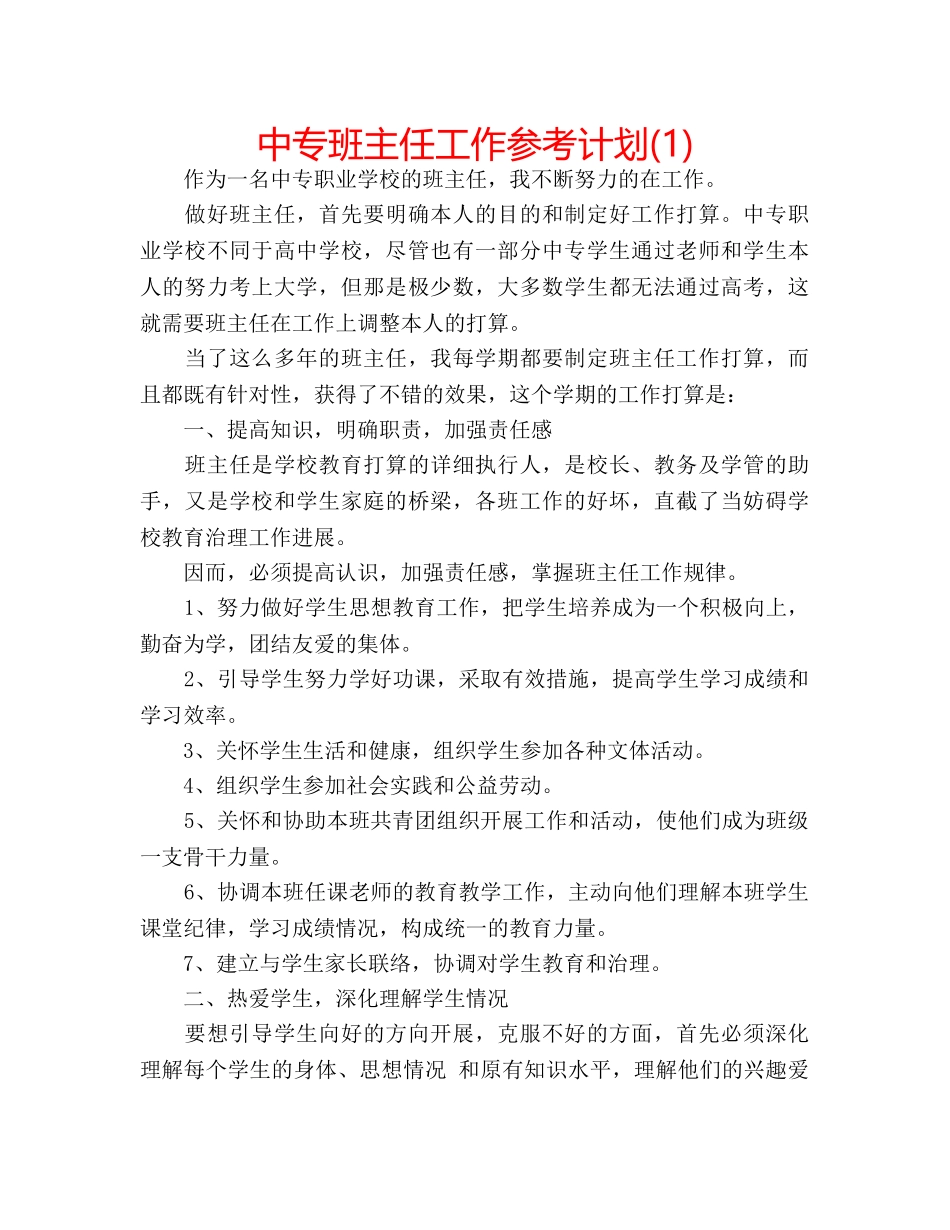 中专班主任工作参考计划(1) _第1页