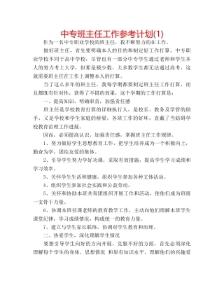 中专班主任工作参考计划(1) 