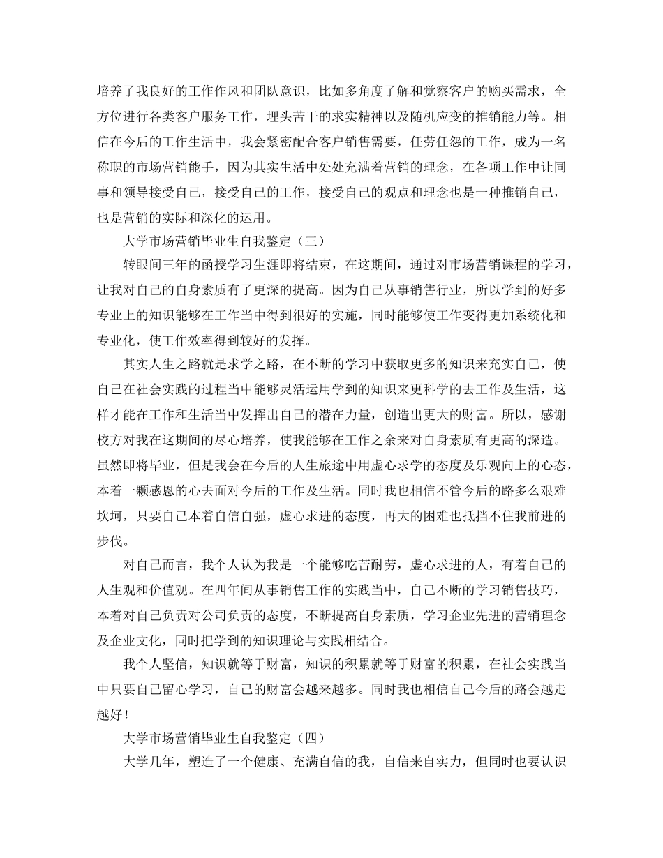 大学市场营销毕业生自我鉴定 _第3页