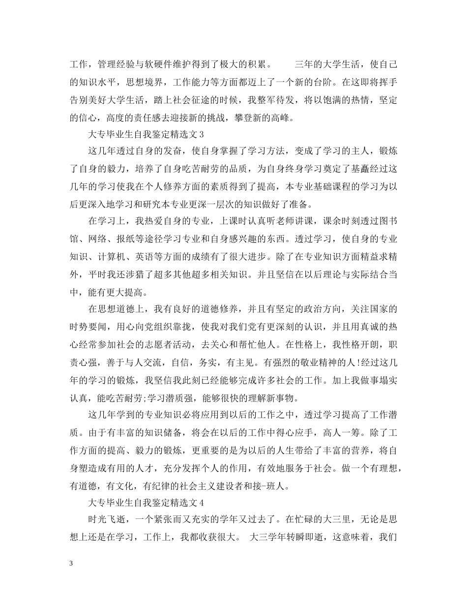 大专毕业生自我鉴定精选文 _第3页
