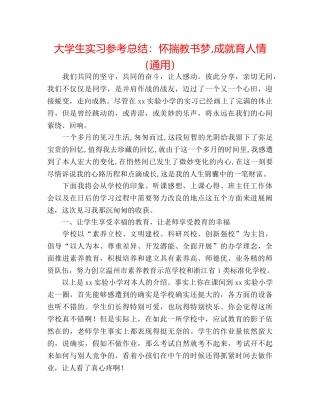 大学生实习参考总结怀揣教书梦,成就育人情（通用） 