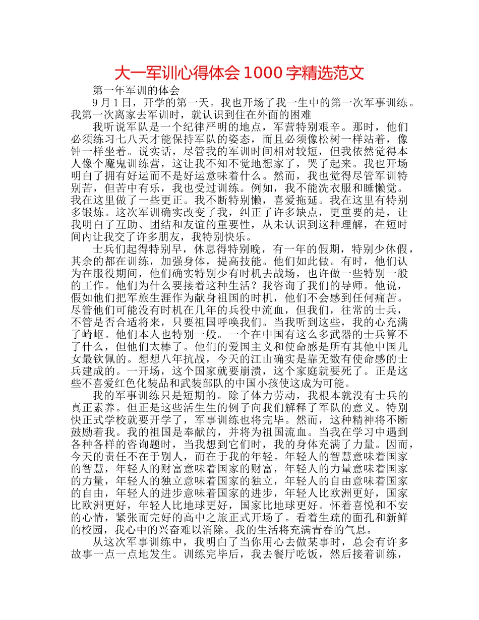 大一军训心得体会1000字精选范文 _第1页